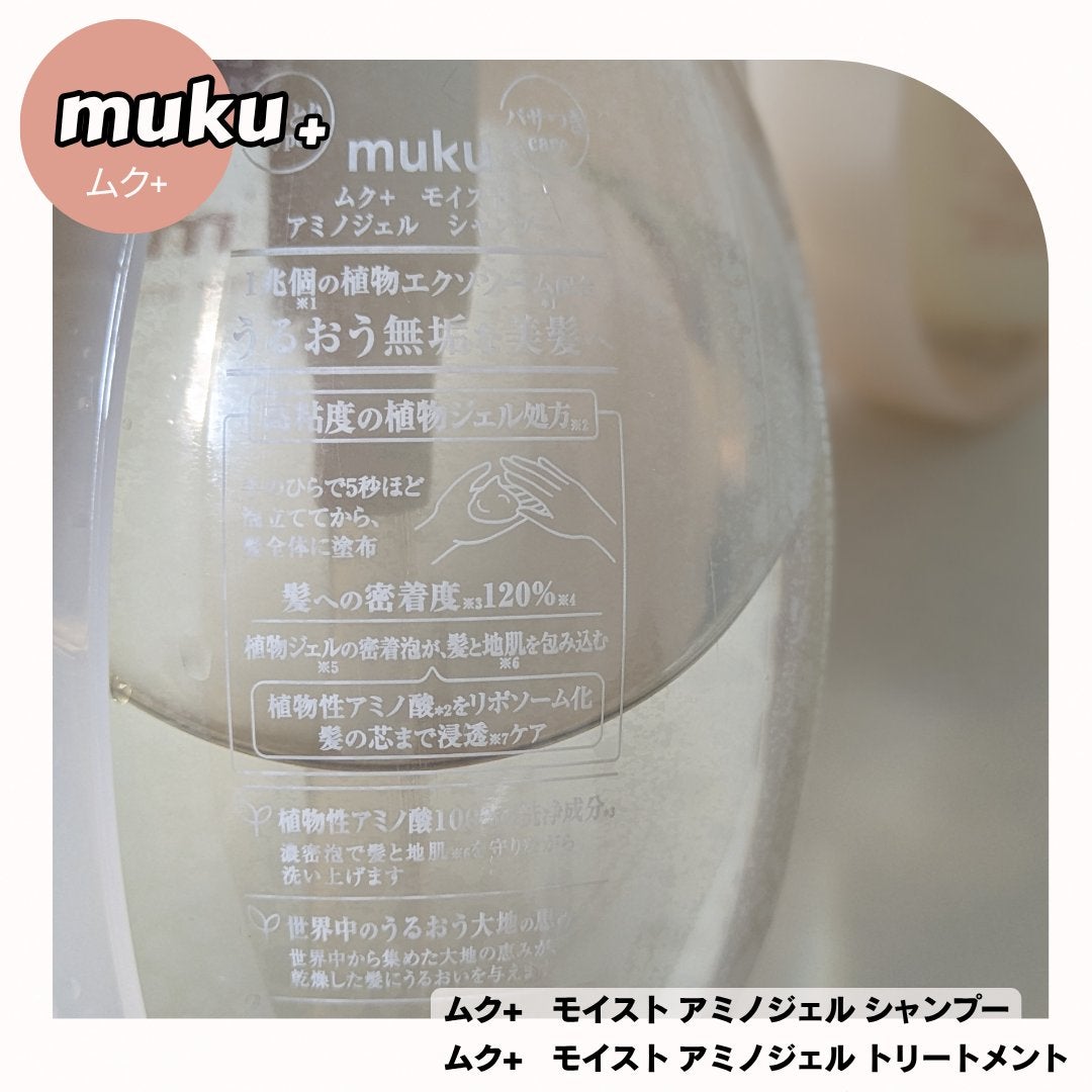 ムク+ モイスト アミノジェル シャンプー/ヘアトリートメント/muku+/市販シャンプーを使ったクチコミ(4枚目)