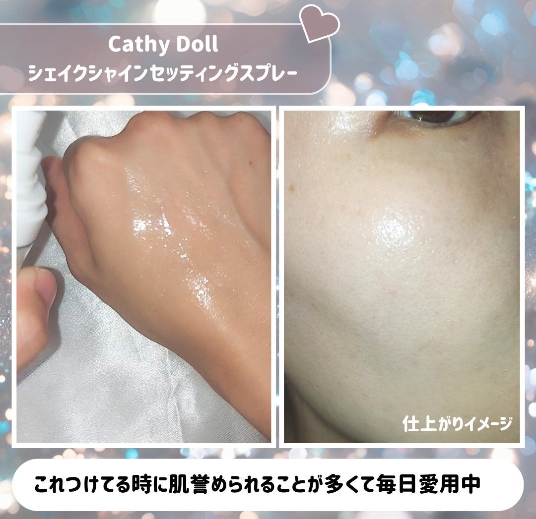 シェイクシャインセッティングスプレー/CathyDoll/フィックスミストを使ったクチコミ(4枚目)
