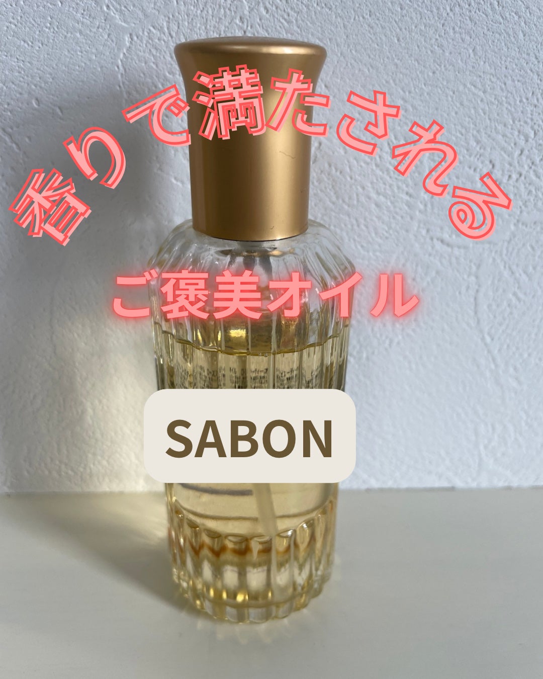 ビューティーオイル/SABON/ボディオイルを使ったクチコミ(1枚目)