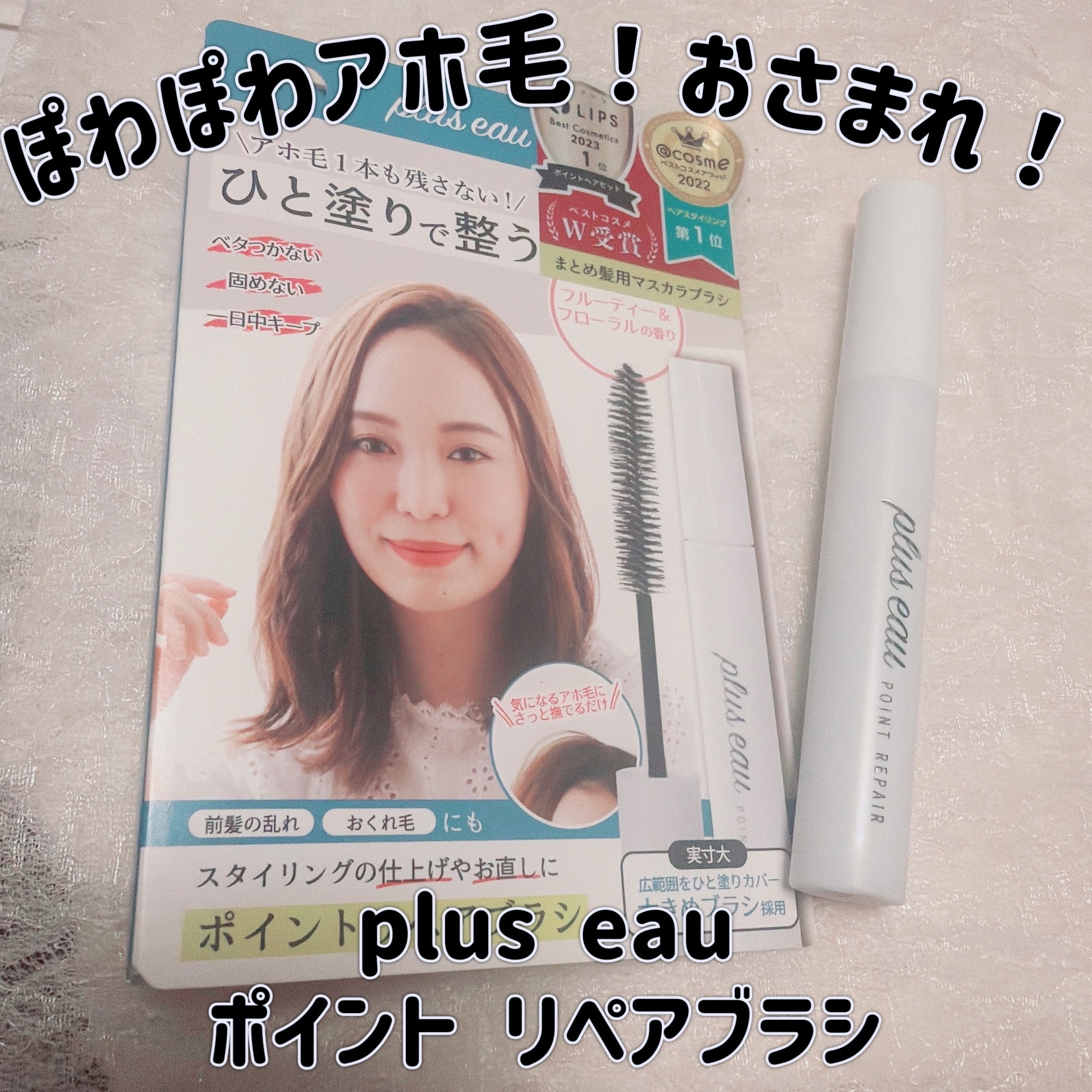 ポイントリペア/plus eau/ヘアジェルを使ったクチコミ（1枚目）