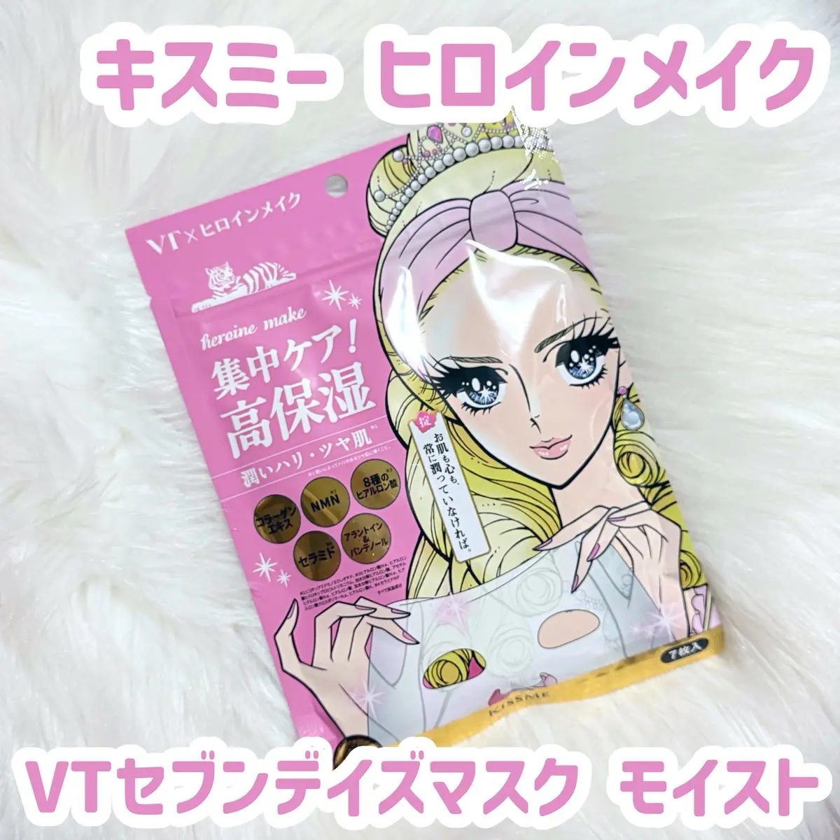 ヒロインメイク VTセブンデイズマスク モイスト/ヒロインメイク×VT/シートマスク・パックを使ったクチコミ（1枚目）