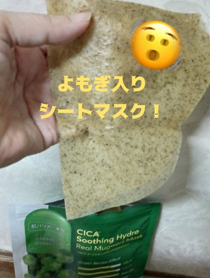 ツボクサスージングハイドロヨモギマスク/LIALUSTER/シートマスク・パックを使ったクチコミ(1枚目)