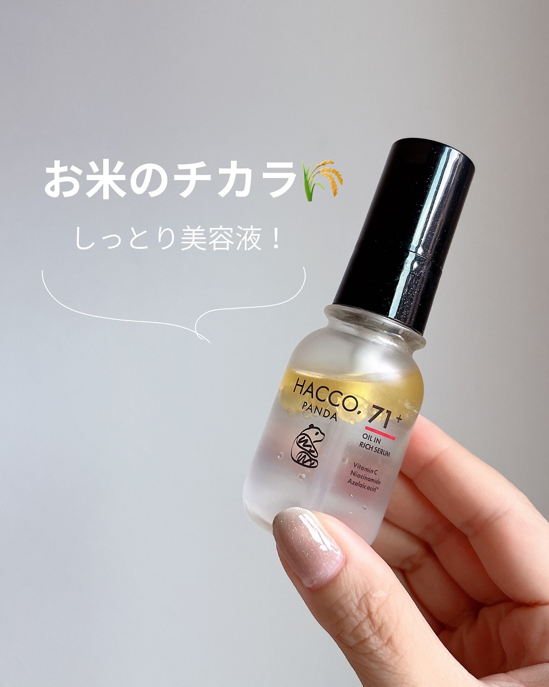 ハッコウパンダ 発酵オイルイン高濃度美容液/HACCO.PANDA/美容液を使ったクチコミ（1枚目）