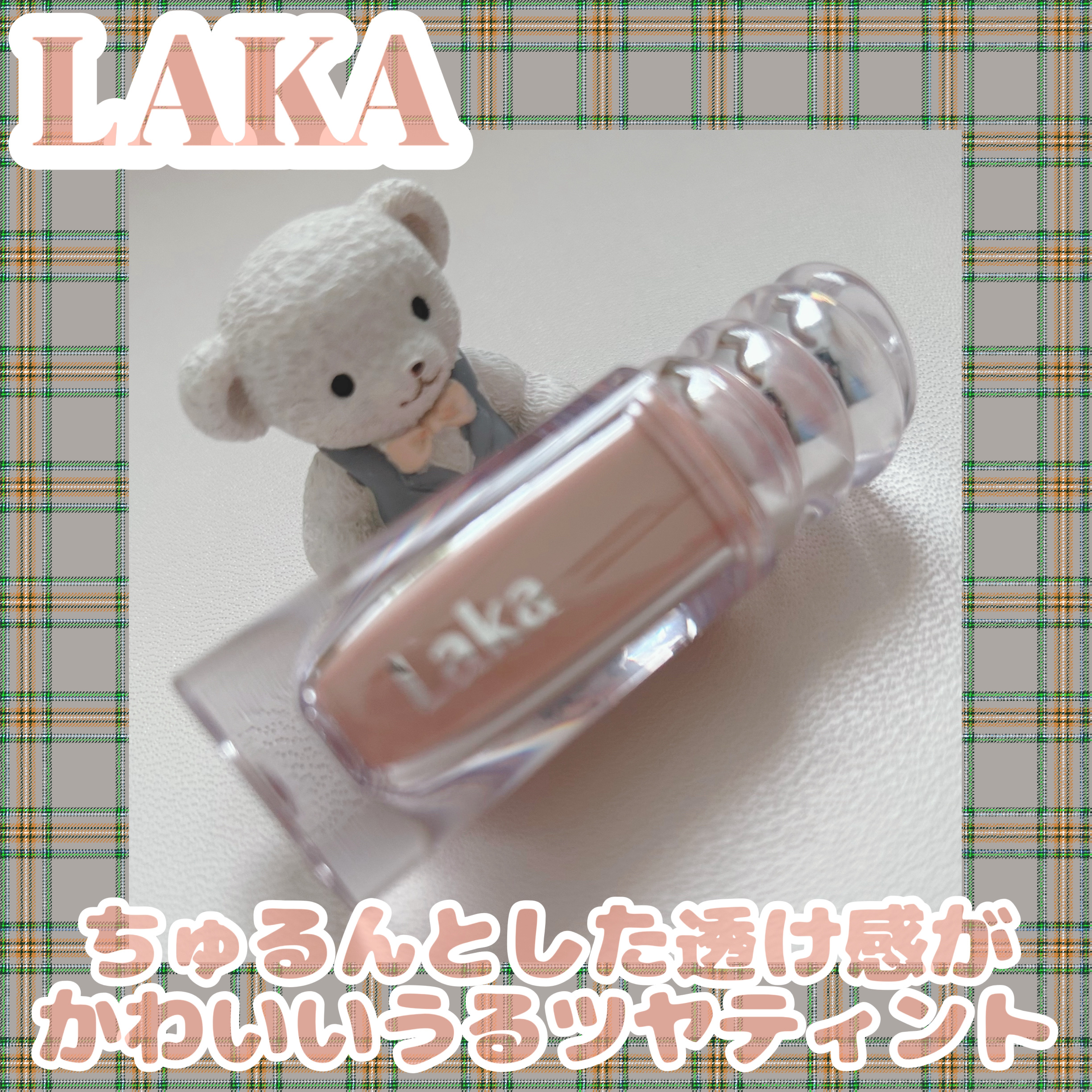 ラカ　マキシグレイヤーティント ＃605　スキン/Laka/リップティントを使ったクチコミ（1枚目）