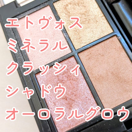 ミネラルクラッシィシャドー/エトヴォス/アイシャドウパレットを使ったクチコミ(1枚目)