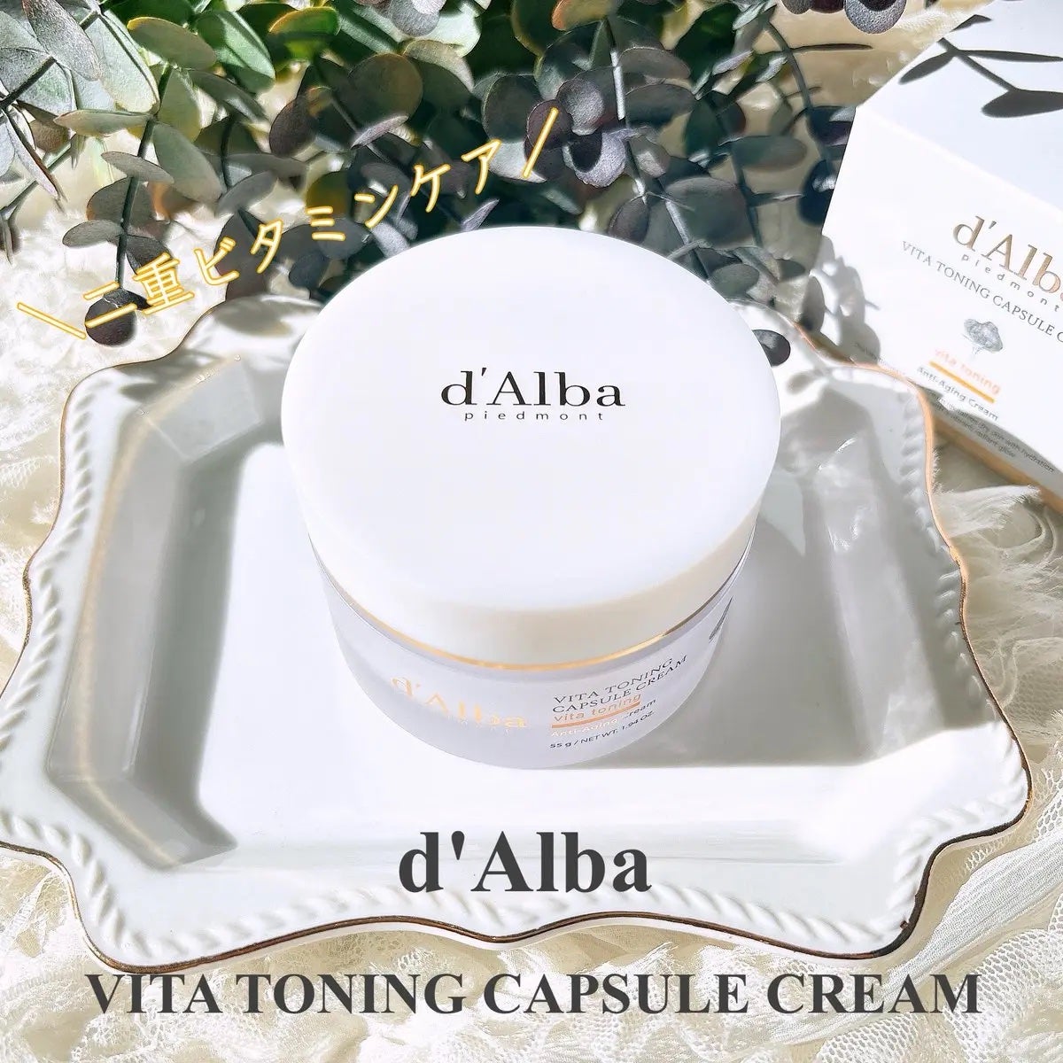 ビタトーニングカプセルクリーム/ダルバ/フェイスクリームを使ったクチコミ(1枚目)