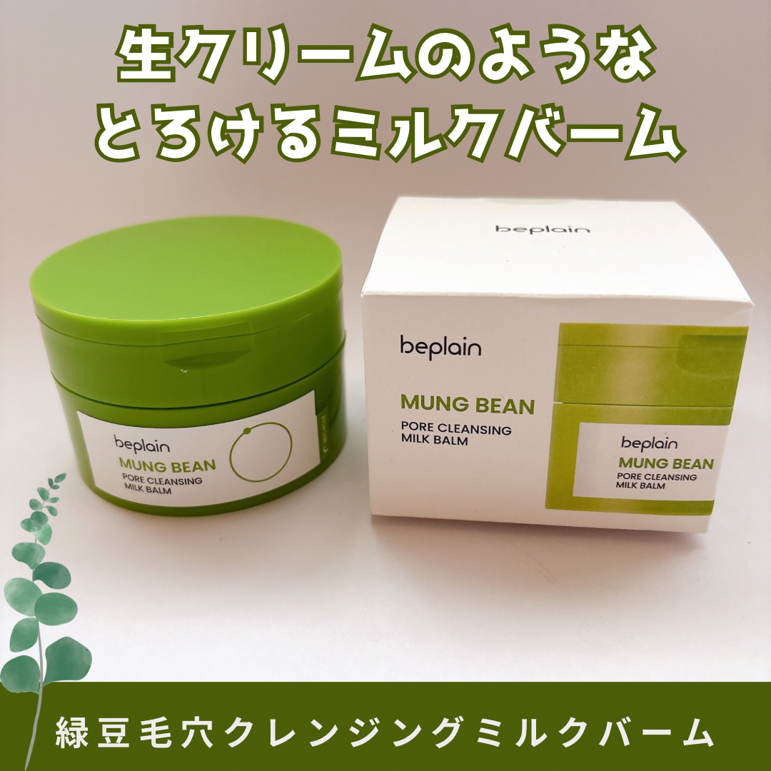 緑豆毛穴クレンジングミルクバーム/beplain/クレンジングバームを使ったクチコミ(1枚目)