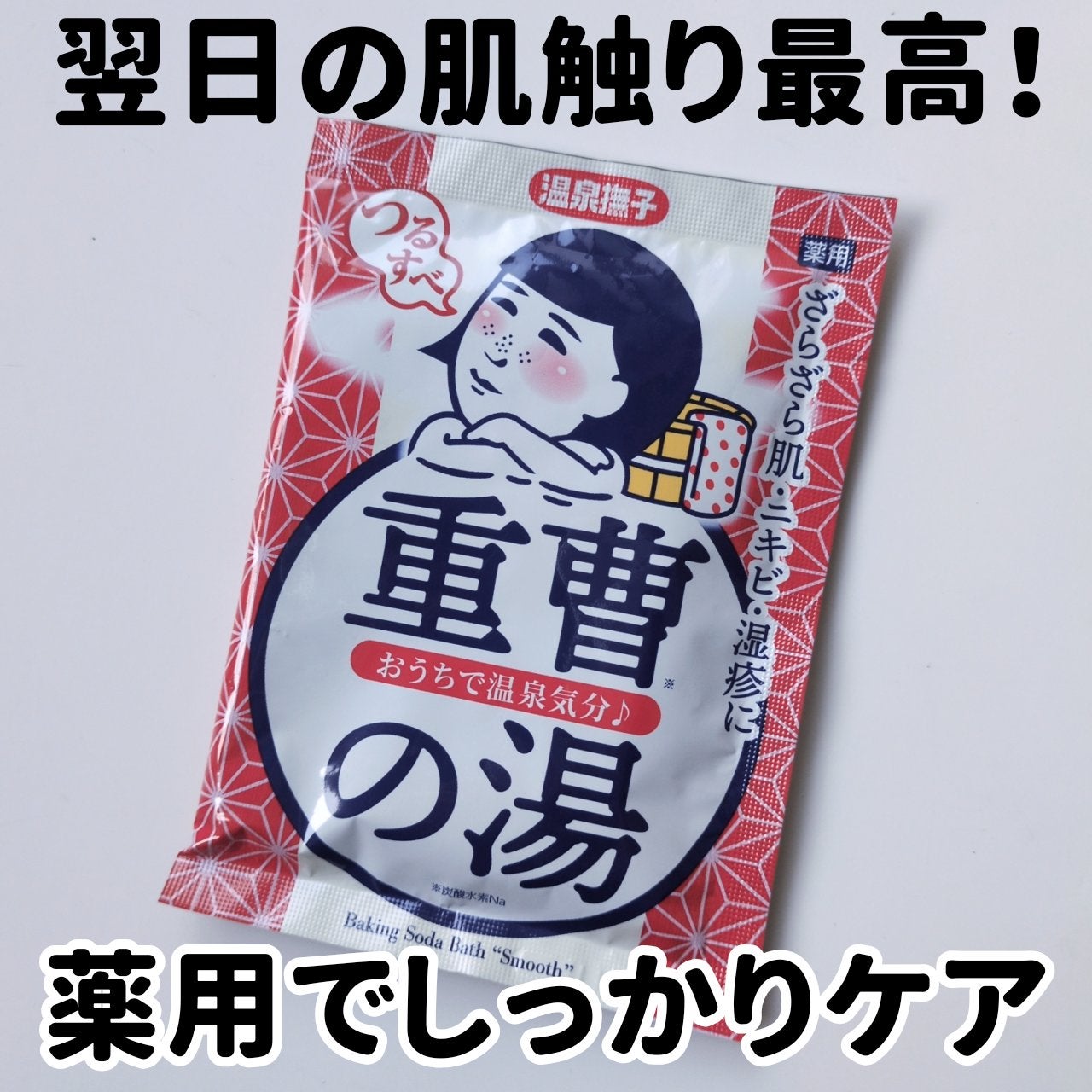 重曹つるすべの湯 /温泉撫子/無機塩系入浴剤を使ったクチコミ(1枚目)