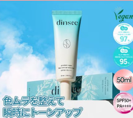 プレミアムビーガン ブルートーンアップ サンクリーム SPF50+ PA++++/dinsee/日焼け止めクリームを使ったクチコミ(1枚目)