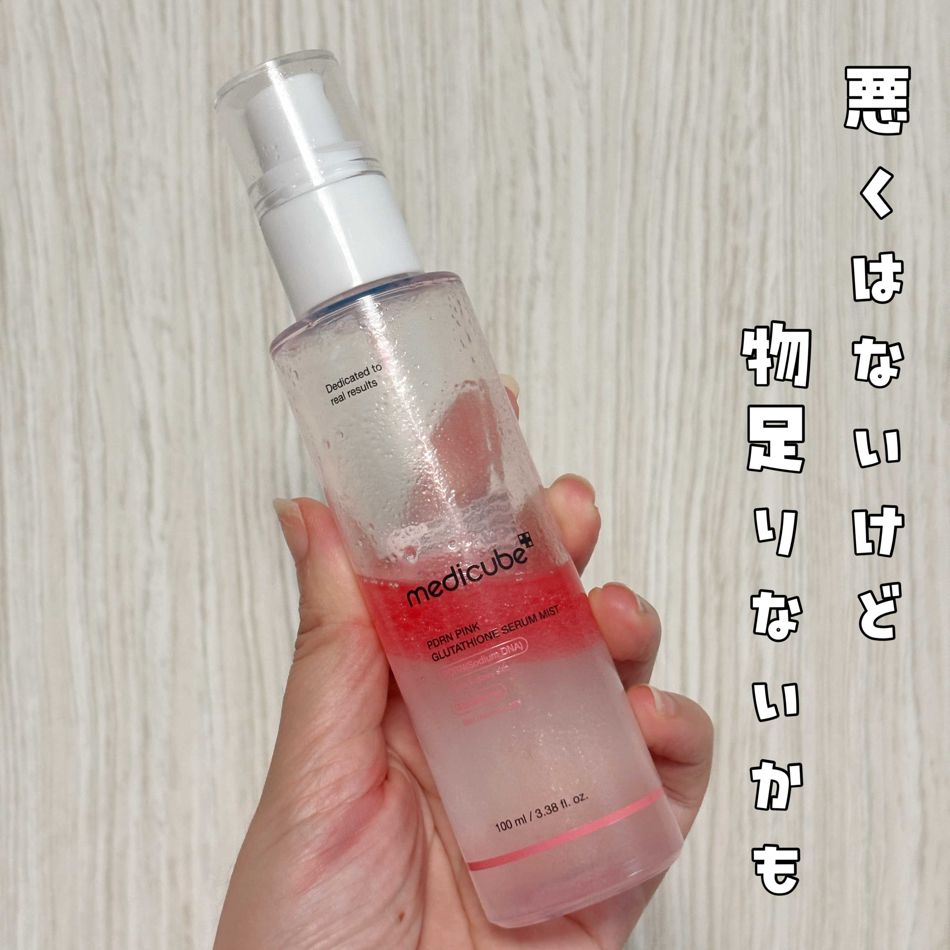 PDRNピンクセラムミスト/MEDICUBE/美容液を使ったクチコミ（1枚目）