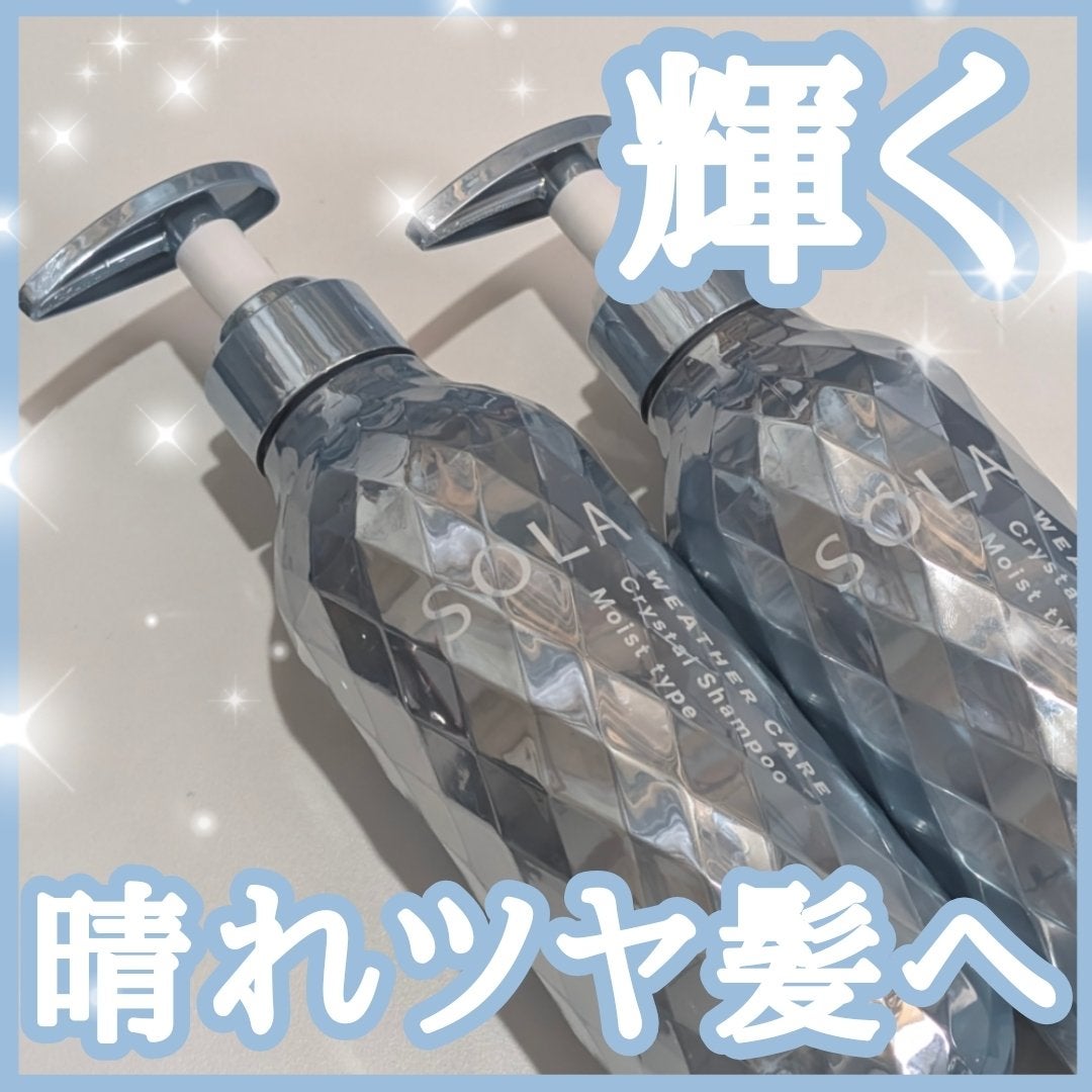 ソラ ウェザーケア クリスタル シャンプー/ヘアトリートメント モイストタイプ/SOLA WEATHER CARE/市販シャンプーを使ったクチコミ(1枚目)