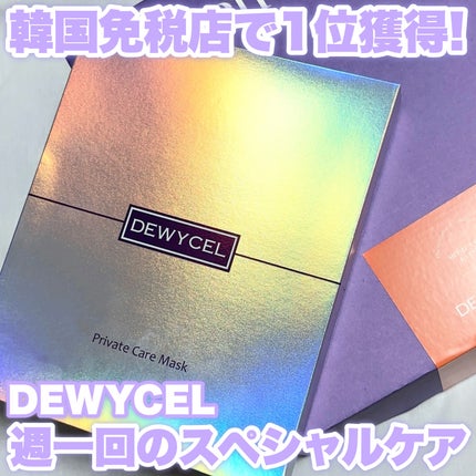 デュイセル プライベートケアマスク/DEWYCEL/シートマスク・パックを使ったクチコミ(1枚目)