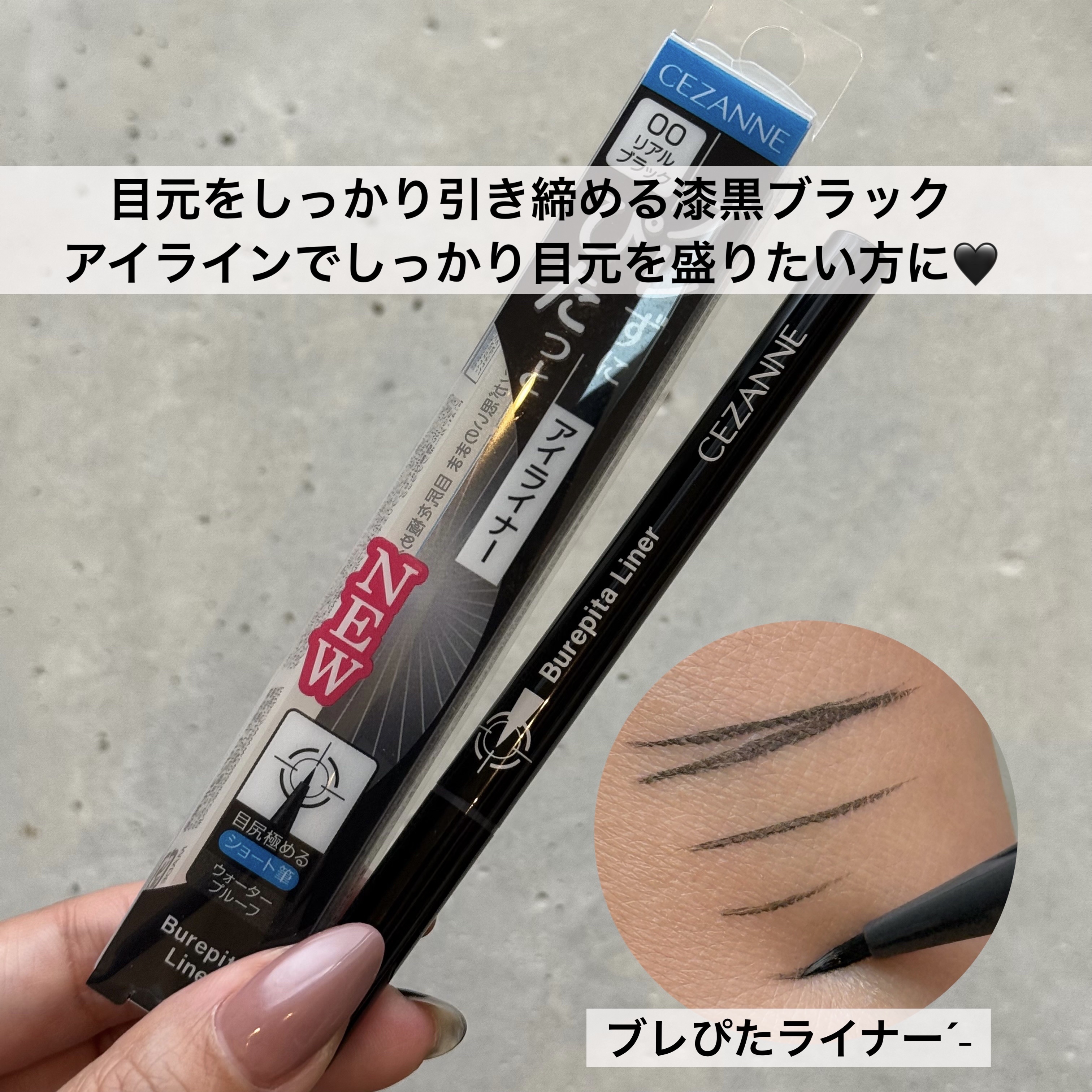 ブレぴたライナー/CEZANNE/アイライナーを使ったクチコミ（1枚目）