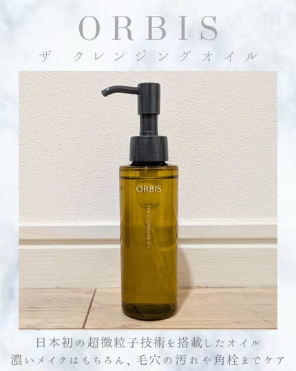 オルビス ザ クレンジング オイル/オルビス/オイルクレンジングを使ったクチコミ(1枚目)