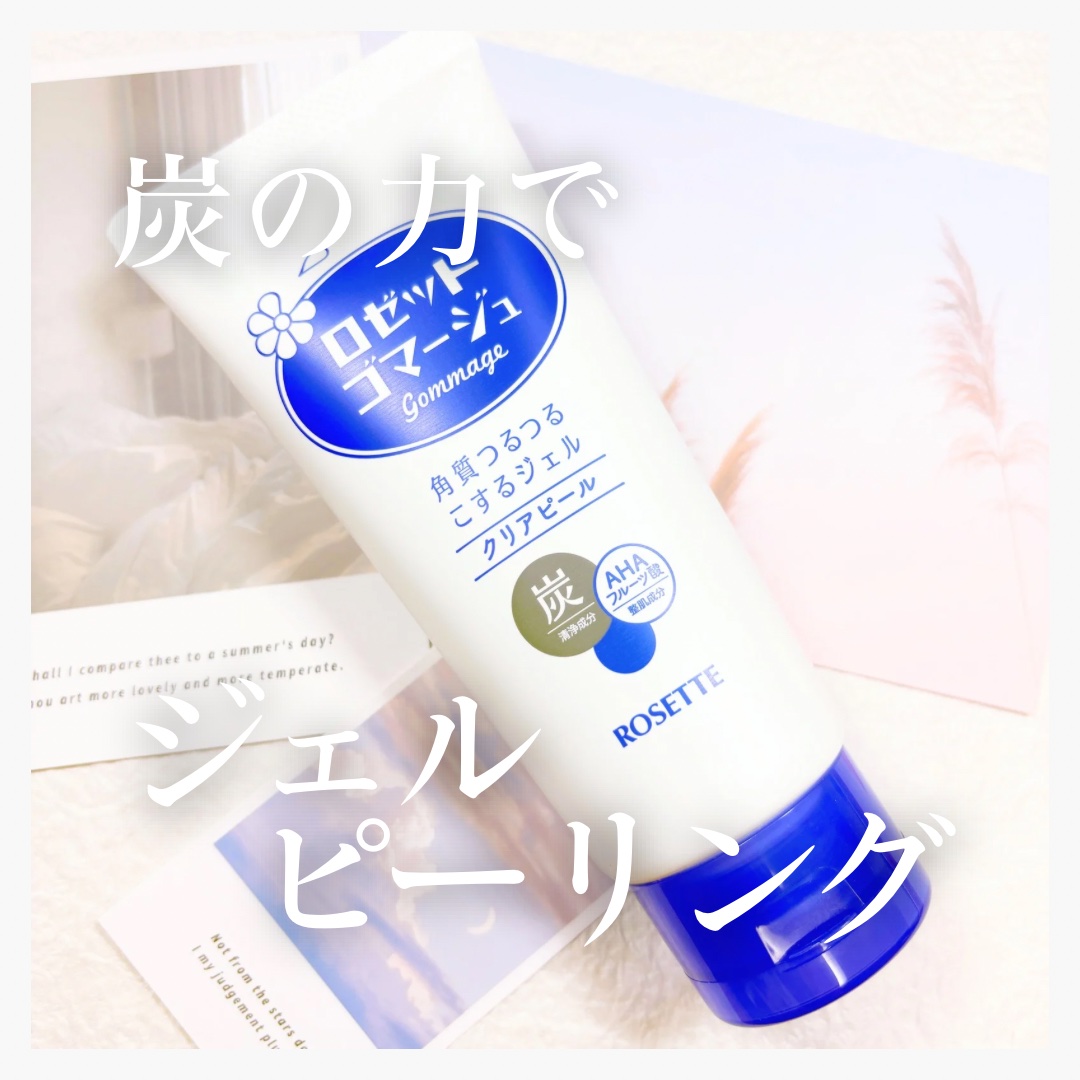 ロゼットゴマージュ クリアピール/ロゼット/スクラブ・ゴマージュを使ったクチコミ（1枚目）