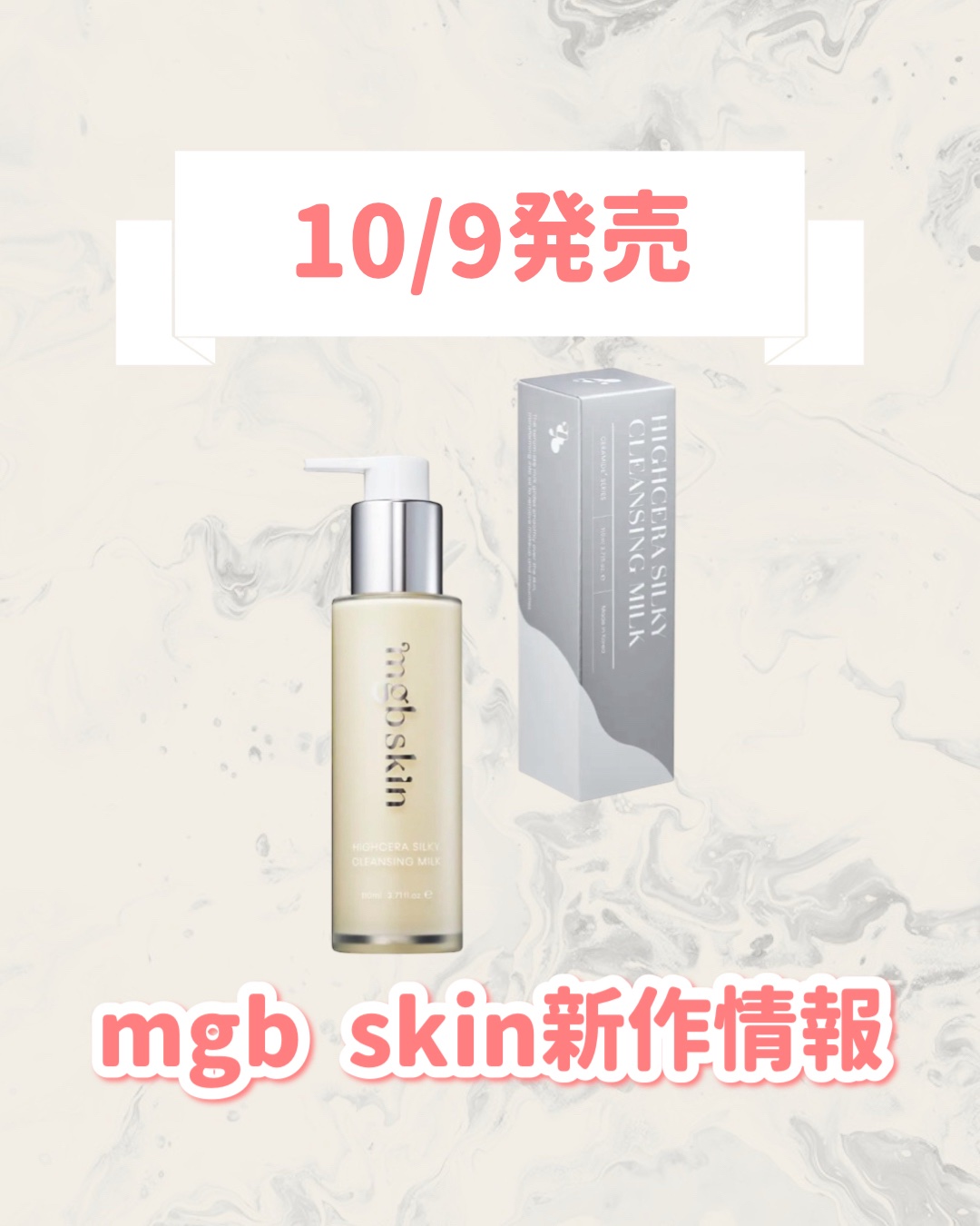 試してみた】ハイセラシルキークレンジングミルク mgb skinの効果・肌