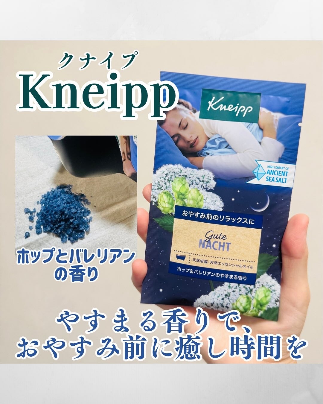 クナイプ グーテナハト バスソルト ホップ&バレリアンの香り/クナイプ/無機塩系入浴剤を使ったクチコミ(1枚目)