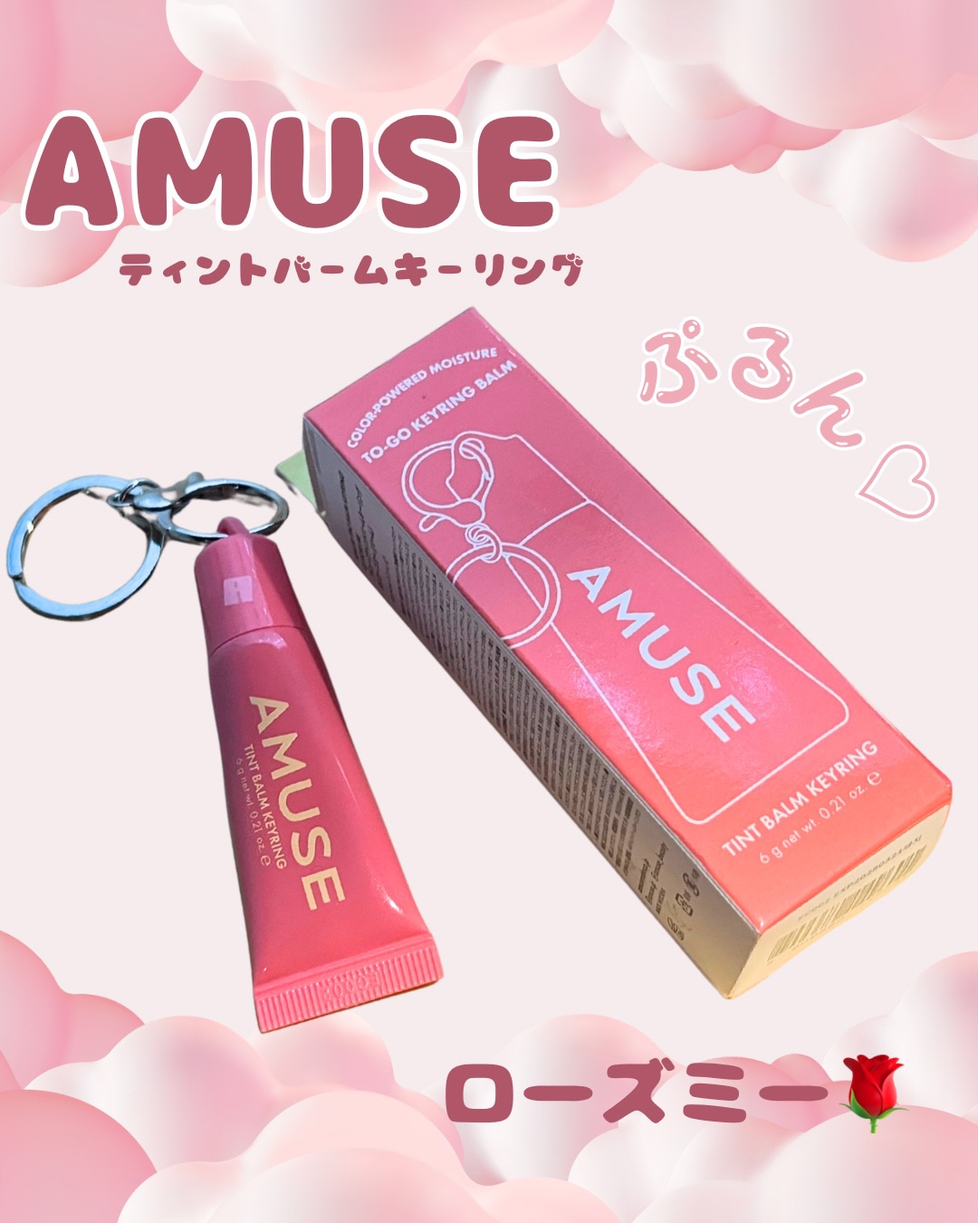 AMUSEのかわいすぎるティントバームキーリングを購入しました💄
カラーは05 ローズミー🌹

まず見た目がとにかくかわいい！
キャップ部分がキーリングになってるのでバッグやポーチにアクセ感覚でつけられて便利！

テクスチャーはグロスバ