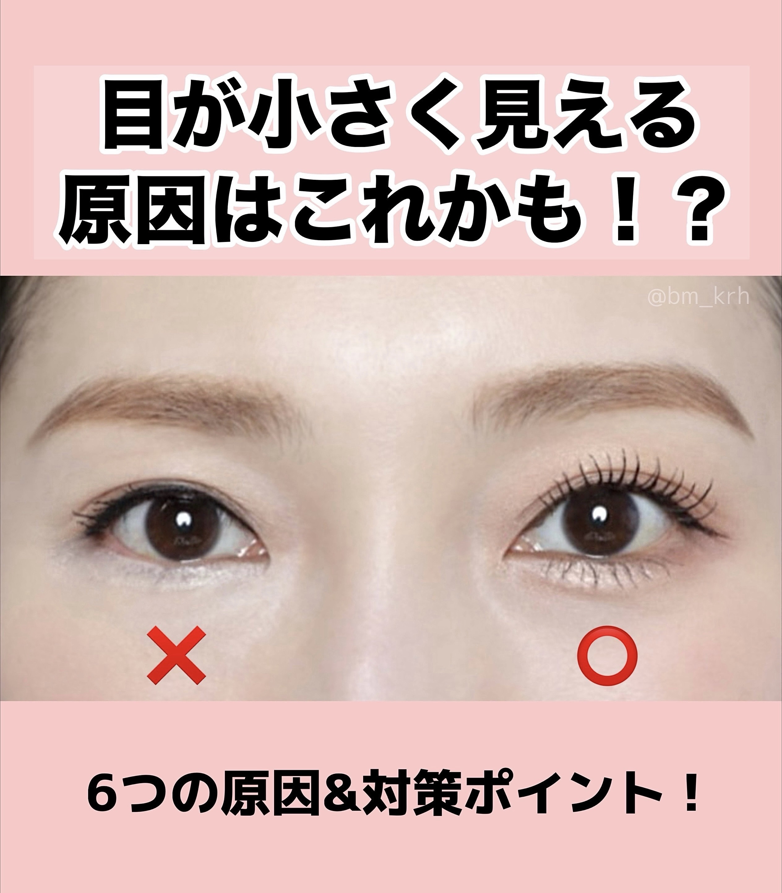 目が小さく見える原因はこれかも！？
６つの原因&対策ポイント💄

YouTubeの視聴者さんから
"アイメイクをすると何故か目が小さく見えてしまいます。メイクアドバイスがあれば教えていただきたいです！"というコメントを頂いたので
今回のメ