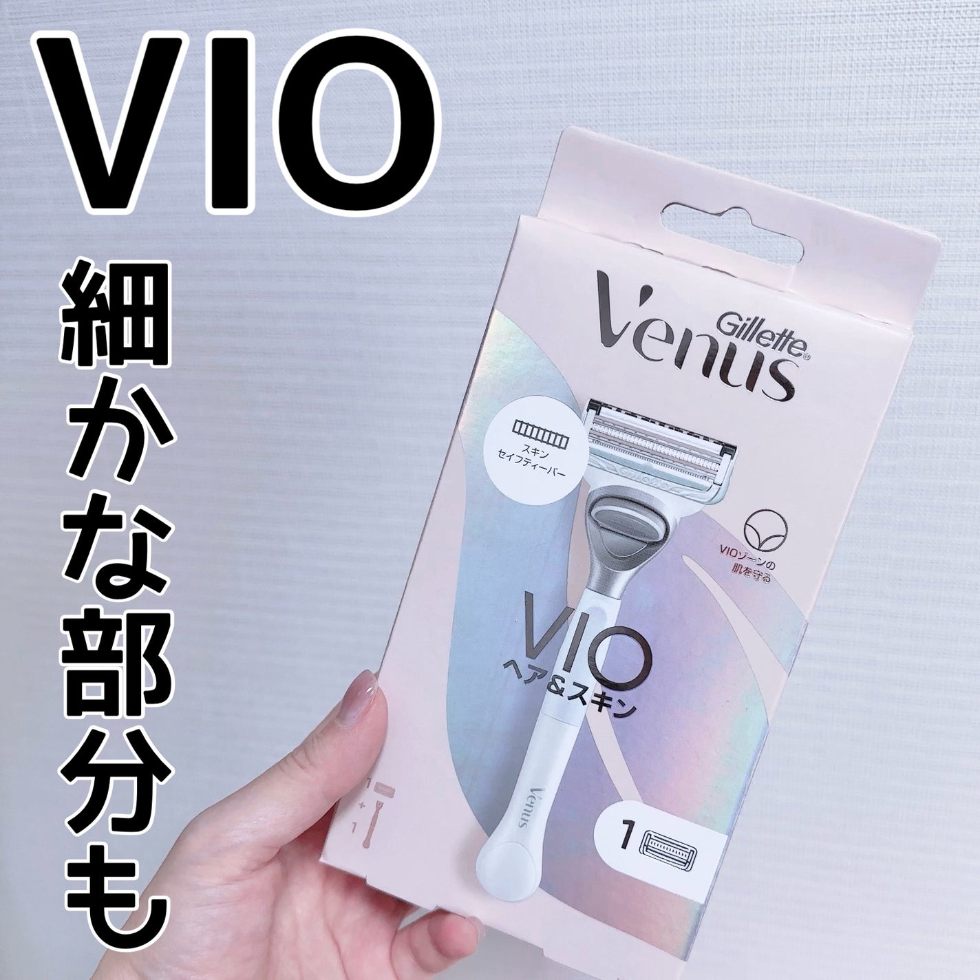 ヴィーナス VIO ヘア&スキン カミソリ/Gillette Venus/シェーバーを使ったクチコミ(1枚目)