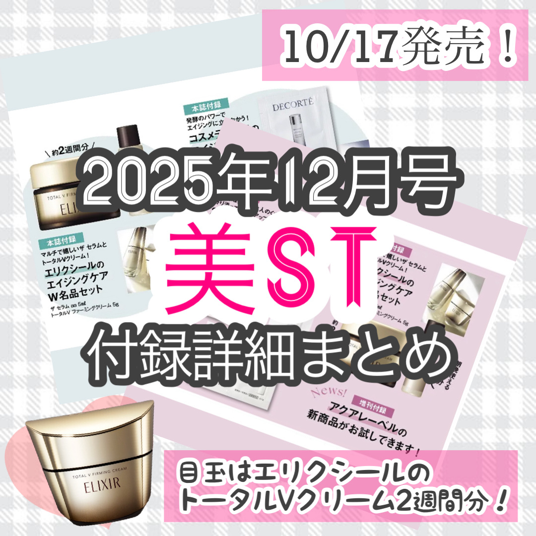 エリクシール エリクシール　ザ セラム aa（医薬部外品）のクチコミ「10/17は美ST12月号の発売日！🎄
もう12月号って一年あっという間ですね…！

＊本誌版.....」（1枚目）