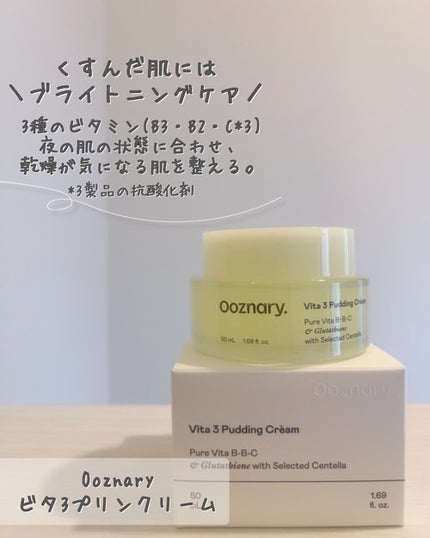 ビタ3プリンクリーム/オーズナリー/フェイスクリームを使ったクチコミ(4枚目)