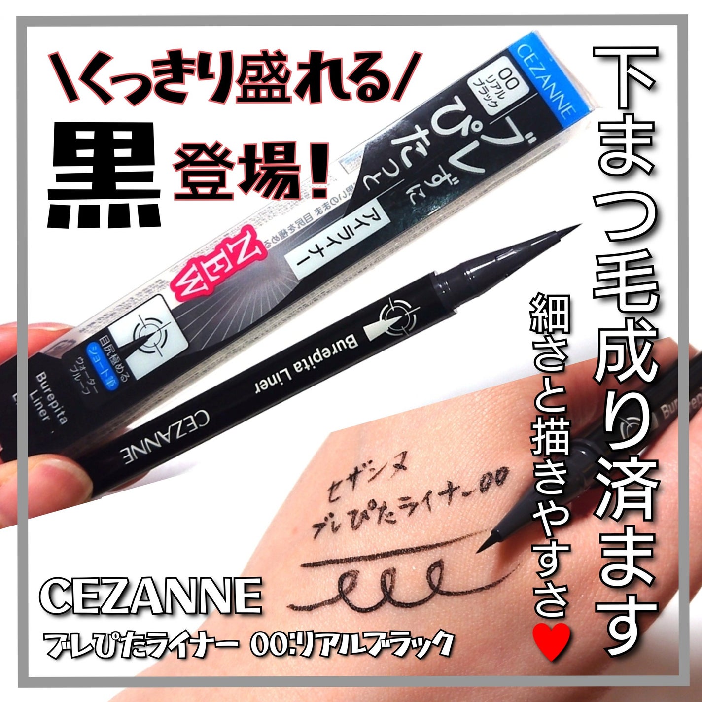 ブレぴたライナー/CEZANNE/アイライナーを使ったクチコミ(1枚目)
