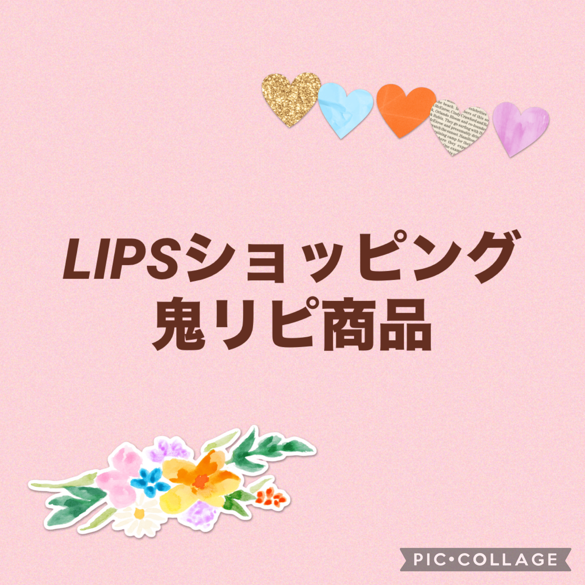 今日はLIPSショッピングヘビーユーザーの私がほぼ毎回買っている鬼リピ商品をご紹介します✨

①キュレル ディープモイスチャースプレー 150g
もう何本使ったかわからない…！年中肌の治安を守るために必須アイテム。1番大きいやつのがコスパは