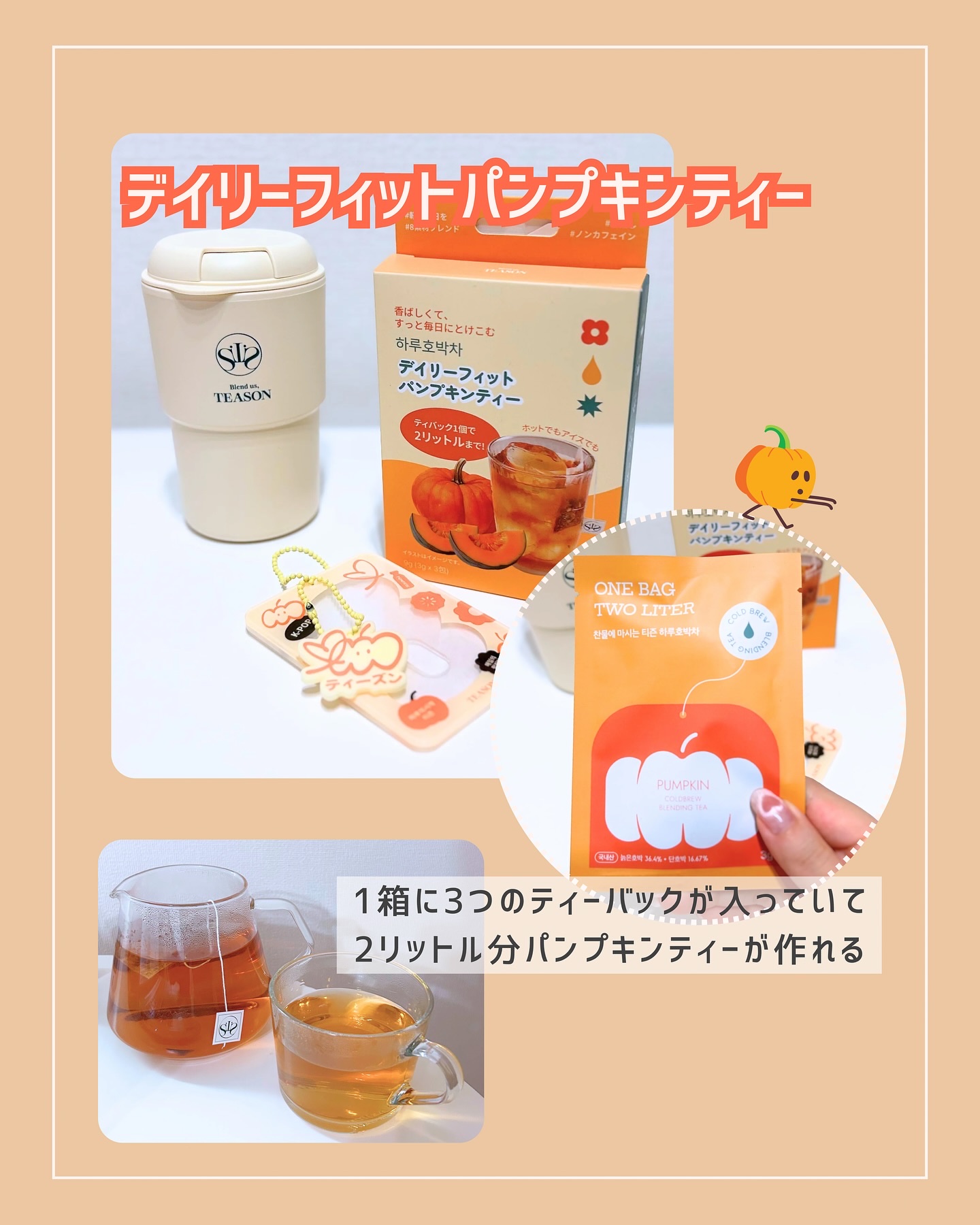 デイリーフィット パンプキンティー/TEASON/美容ドリンクを使ったクチコミ（2枚目）