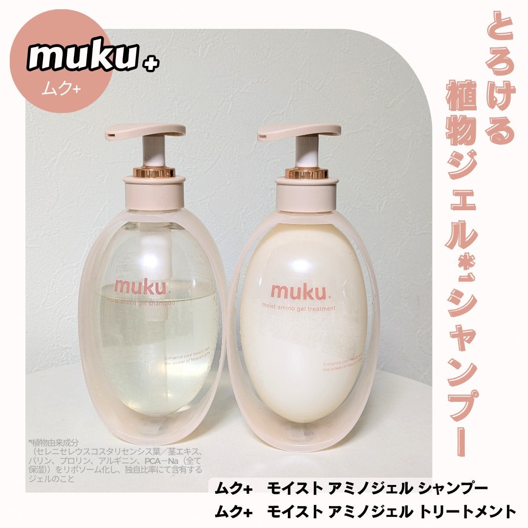 ムク+ モイスト アミノジェル シャンプー/ヘアトリートメント/muku+/市販シャンプーを使ったクチコミ(1枚目)