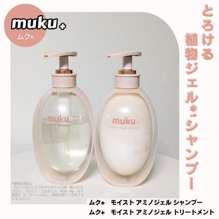 ムク+ モイスト アミノジェル シャンプー/ヘアトリートメント トリートメント本体410g/muku+/市販シャンプーの画像