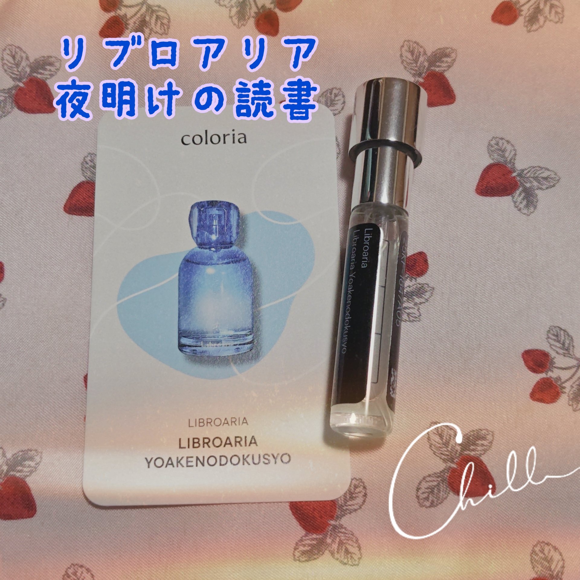 試してみた】夜明けの読書 Libroaria オードパルファン Libroariaの
