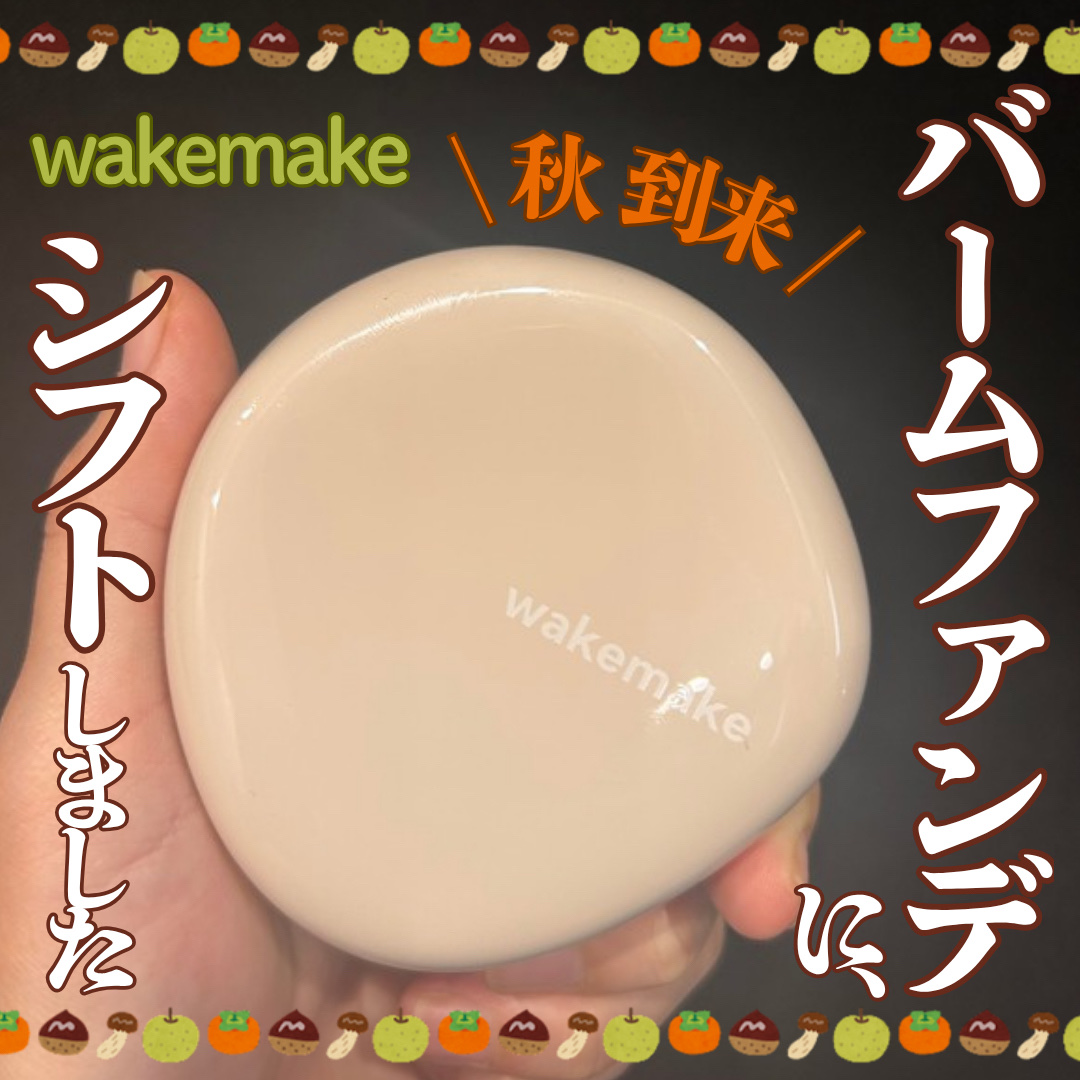 ウォーターグロウコーティングバーム 02 バニラアイボリー/wakemake/クリーム・エマルジョンファンデーションを使ったクチコミ（1枚目）