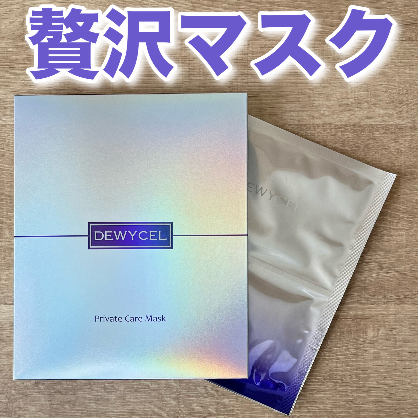 デュイセル プライベートケアマスク/DEWYCEL/シートマスク・パックを使ったクチコミ（1枚目）