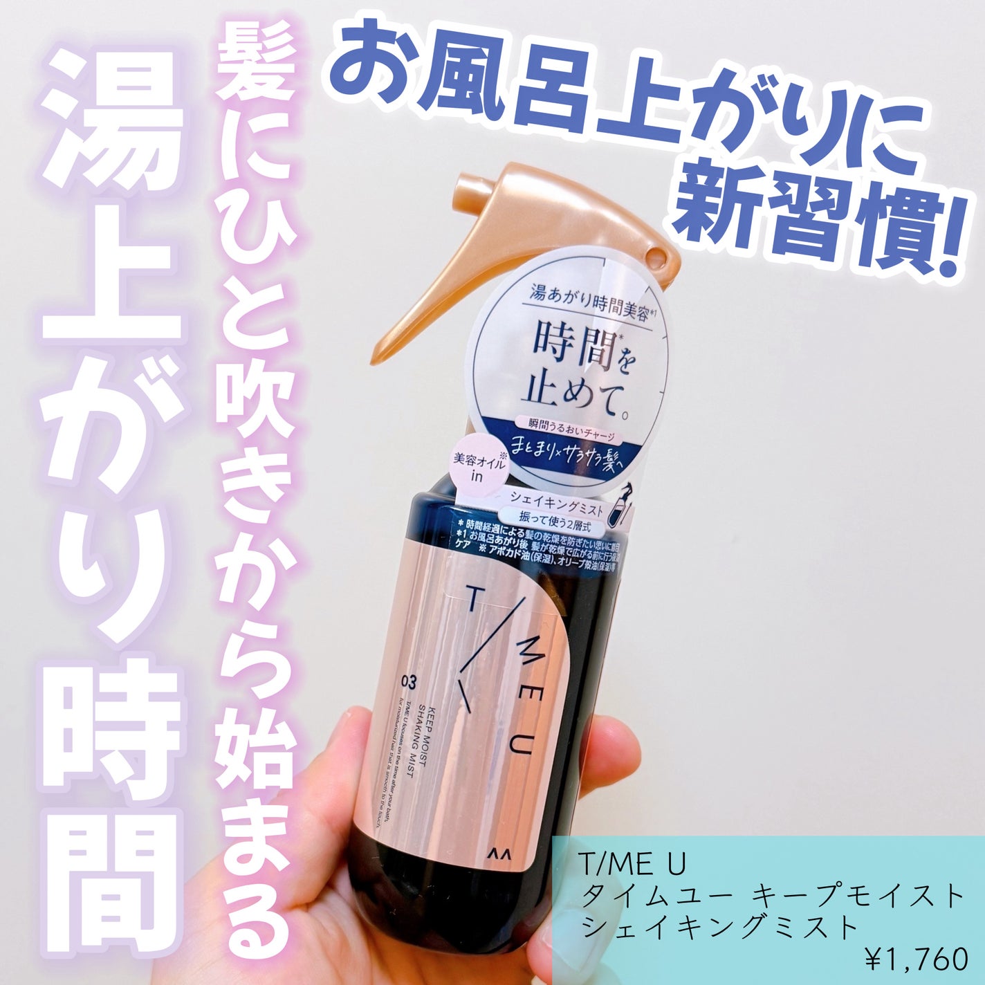 タイムユー キープモイスト シェイキングミスト/T/ME U/ヘアミストを使ったクチコミ(1枚目)