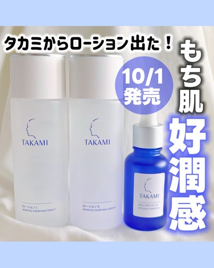 タカミローション Ⅰ/タカミ/化粧水を使ったクチコミ(1枚目)