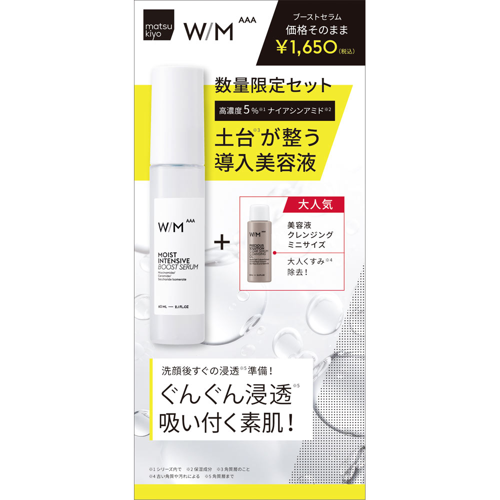 試してみた】モイストインテンシブ ブーストセラム W/M AAAの効果・肌