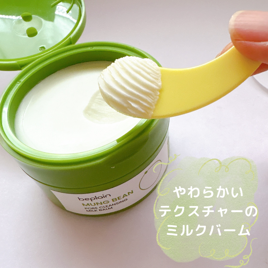 緑豆毛穴クレンジングミルクバーム/beplain/クレンジングバームを使ったクチコミ（2枚目）