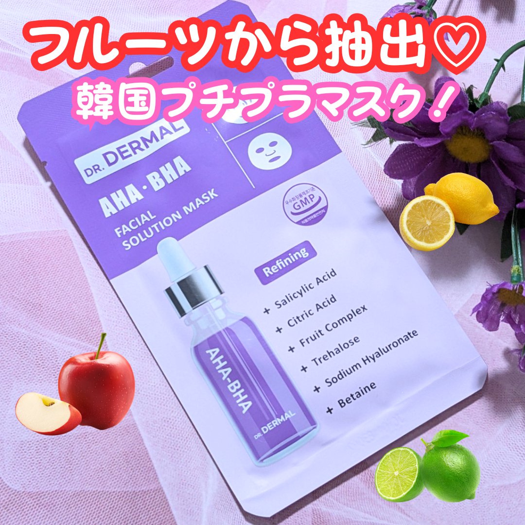 Dr.DERMALフェイシャルソリューションマスク/Dr.DERMAL/シートマスク・パックを使ったクチコミ（1枚目）