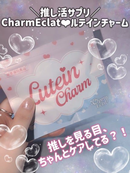 Lutein Charm/Charm Eclat/健康サプリメントを使ったクチコミ(1枚目)