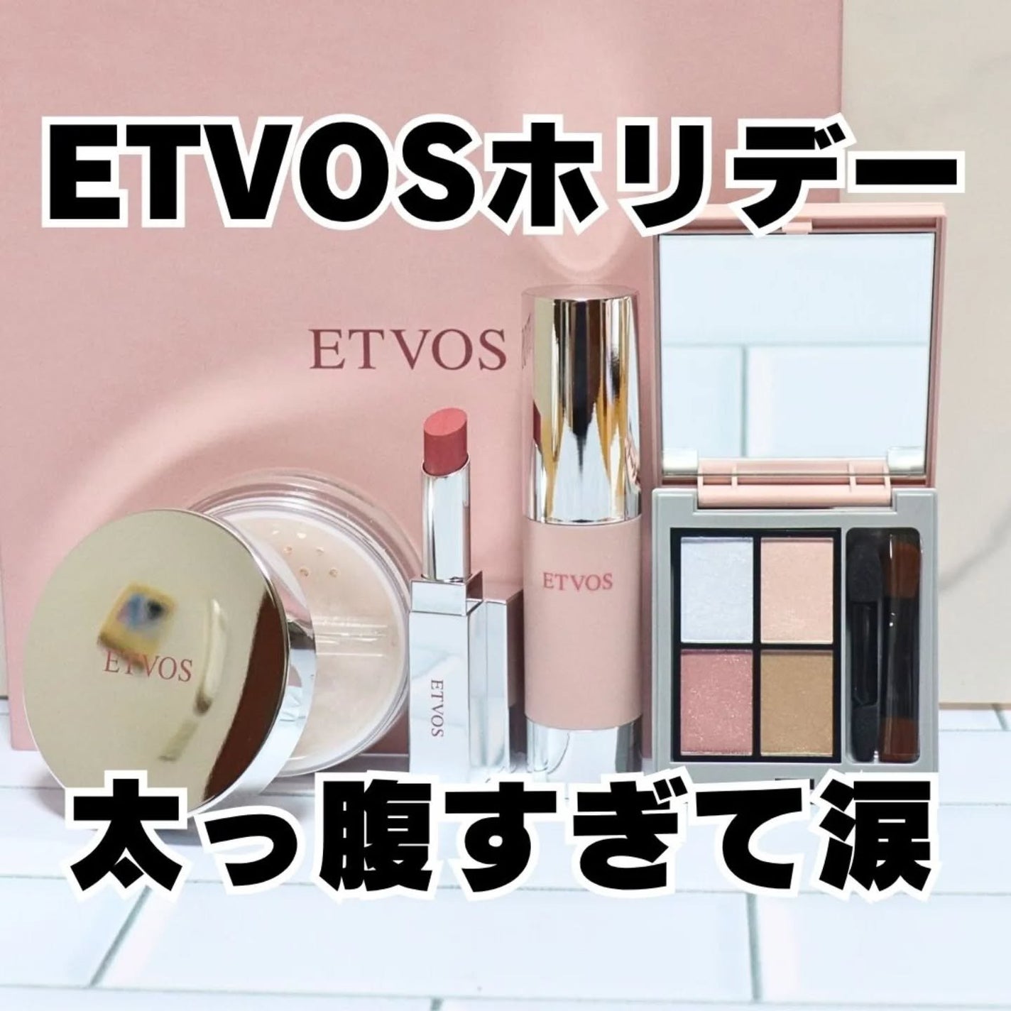 2025 ホリデーコフレ/エトヴォス/メイクアップキットを使ったクチコミ(1枚目)