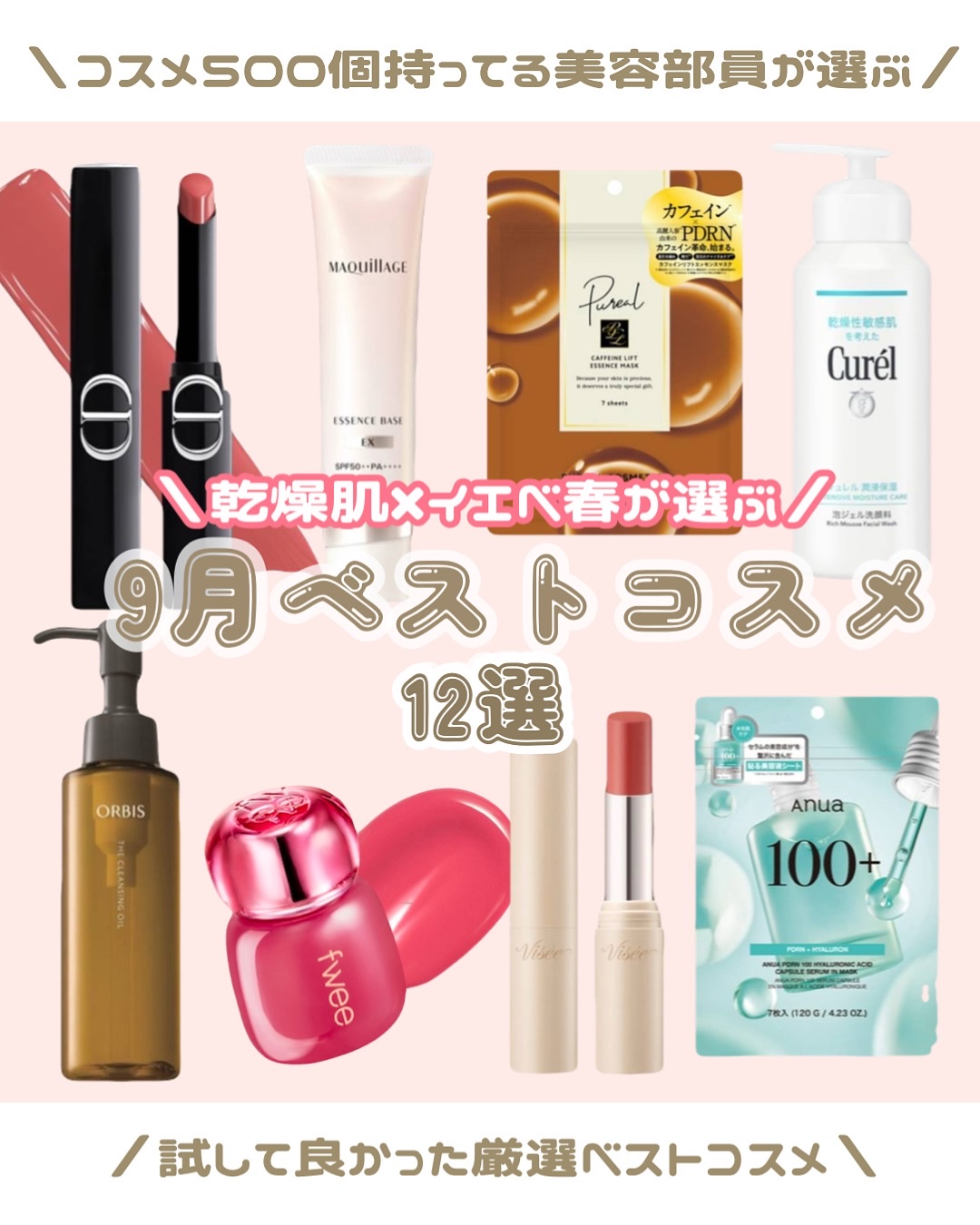 【9月】買って良かったベスコス12選
　　　　　　　　　　　　　　　　　　　　　　
こんにちは！あざとコスメ好きのなちです！🌸
　　　　　　　　　　　　　　　　　　　　　　
9月は素敵なコスメに沢山出会えました！！全員1軍級です！！
　　