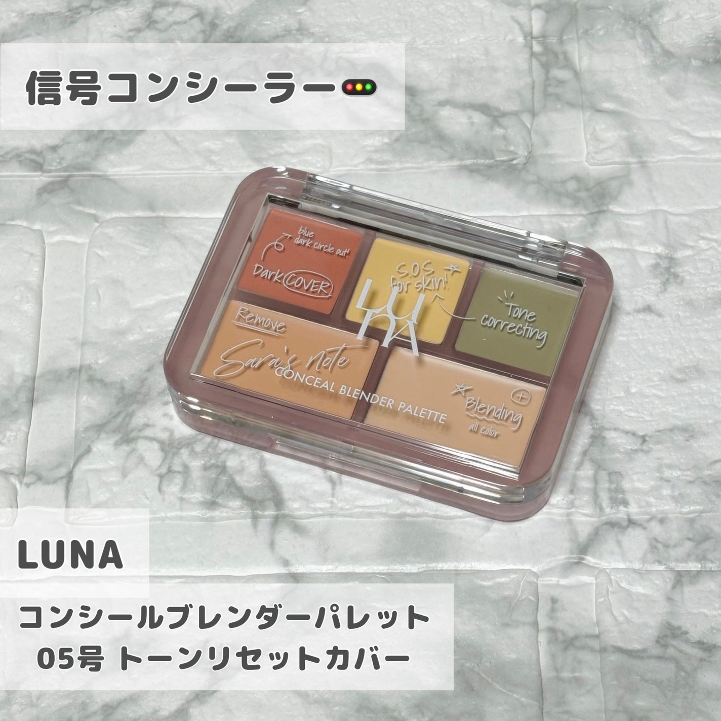 コンシールブレンダーパレット/LUNA/パレットコンシーラーを使ったクチコミ(1枚目)