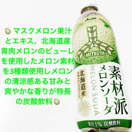 素材派メロンソーダ/アサヒ飲料/その他ドリンクを使ったクチコミ(1枚目)