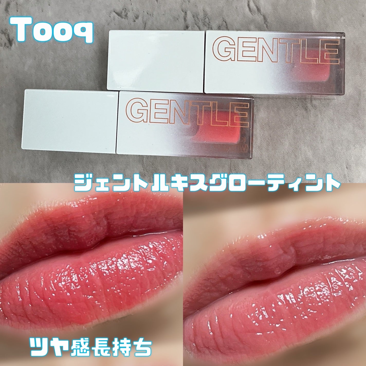 ジェントルキスグロウティント/Tooq/リップティントを使ったクチコミ(1枚目)