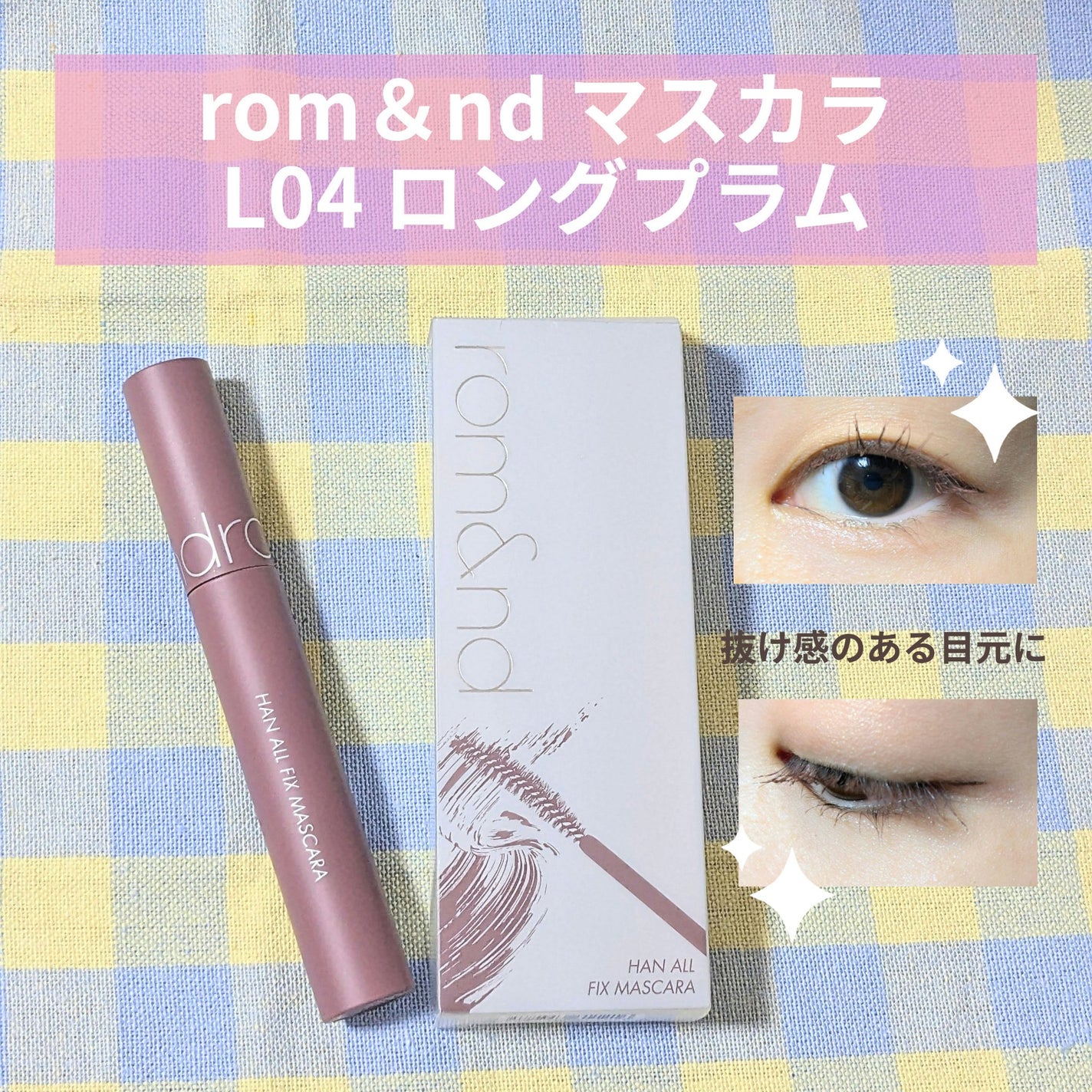 ハンオールフィックスマスカラ/rom&nd/マスカラを使ったクチコミ(1枚目)