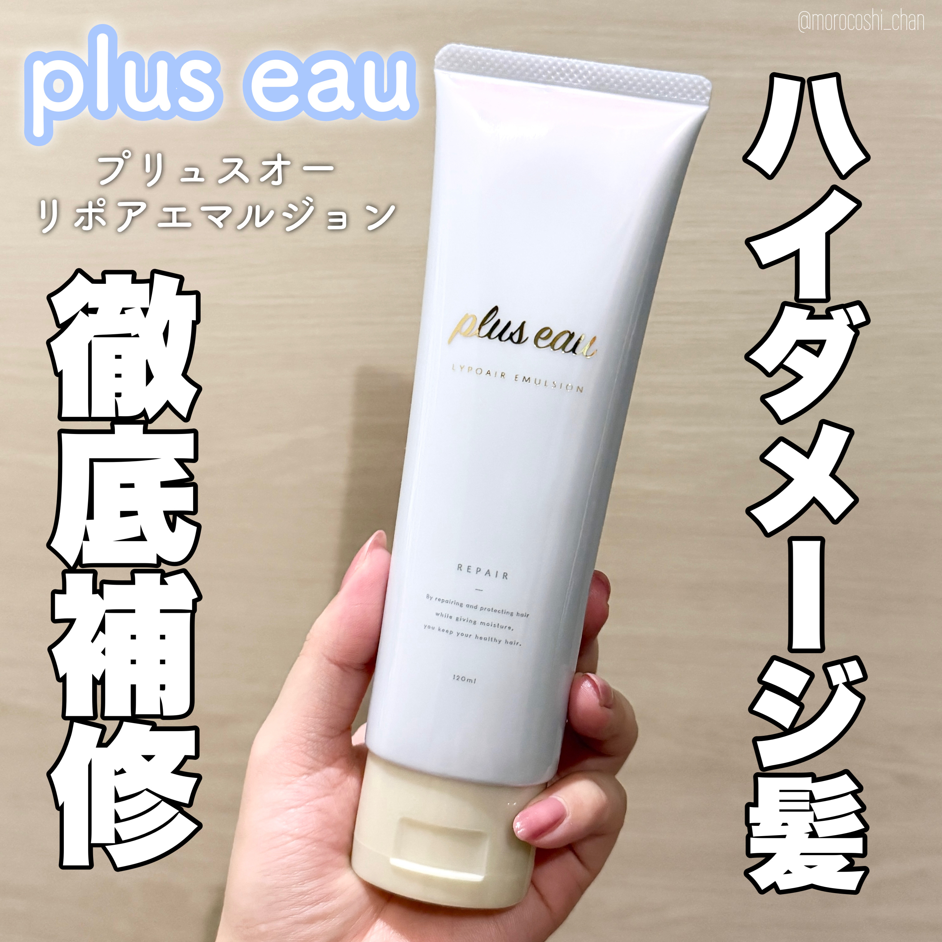 ＼10/10発売の新商品！／

プリュスオー様よりいただいた
《リポアエマルジョン》🤍

ハイダメージ髪特化型の
洗い流さないトリートメント。
髪内部のタンパク質構造を補いながら
パサつき・ごわつきのあるダメージ髪を
内外から徹底補修して