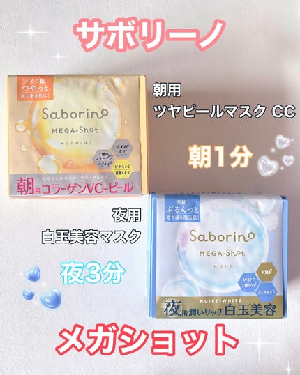 サボリーノ メガショット 朝用ツヤピールマスク CC/サボリーノ/シートマスク・パックを使ったクチコミ(1枚目)