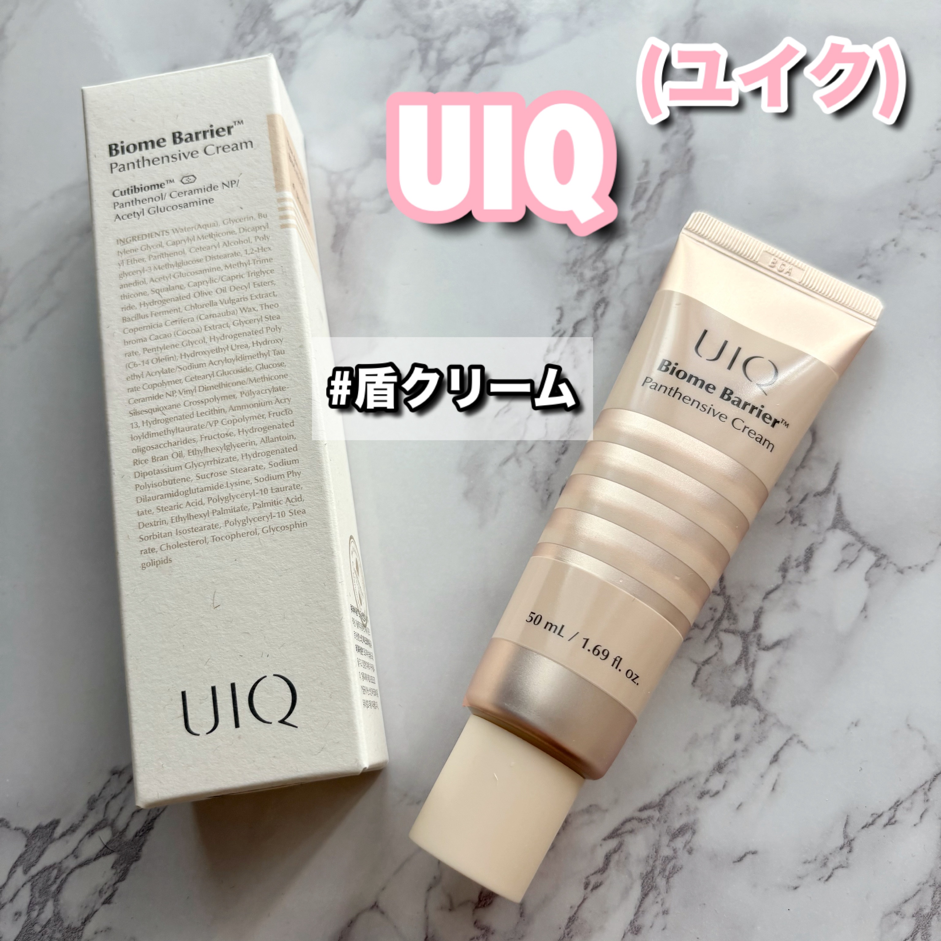 バイオームバリアパンテンシブクリーム/UIQ/フェイスクリームを使ったクチコミ（1枚目）