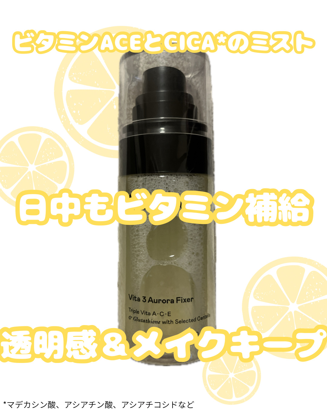 オーズナリー ビタ３オーロラフィクサートナー ¥3,500

さっぱりなのに、ちゃんと保湿力も高いミスト！✨


メイクキープとしても使えるので、日中、ビタミンを肌に入れたいときにとても便利🫶


大きさも小さめなので、ポーチで持ち運びも